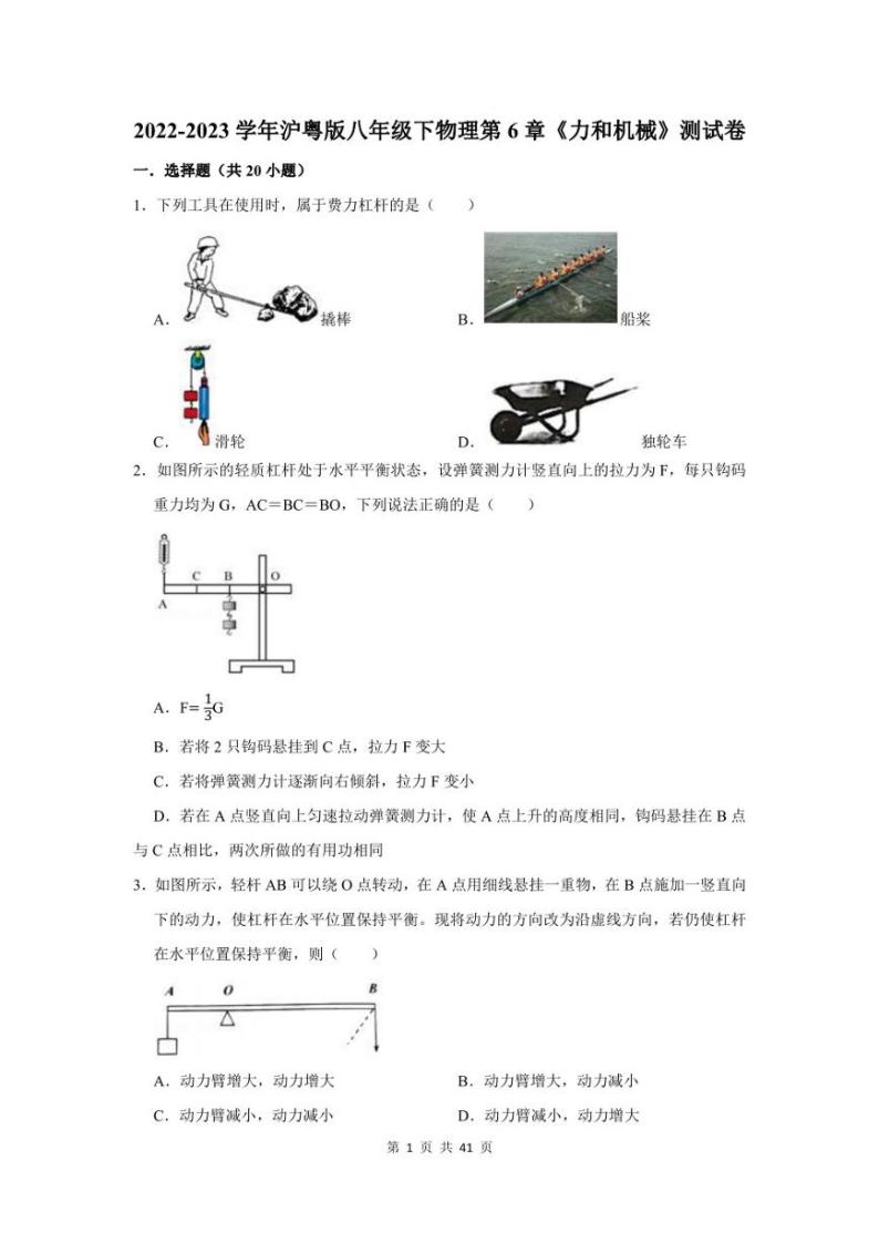 2022-2023学年沪粤版八年级下物理第6章《力和机械》测试试卷及答案01