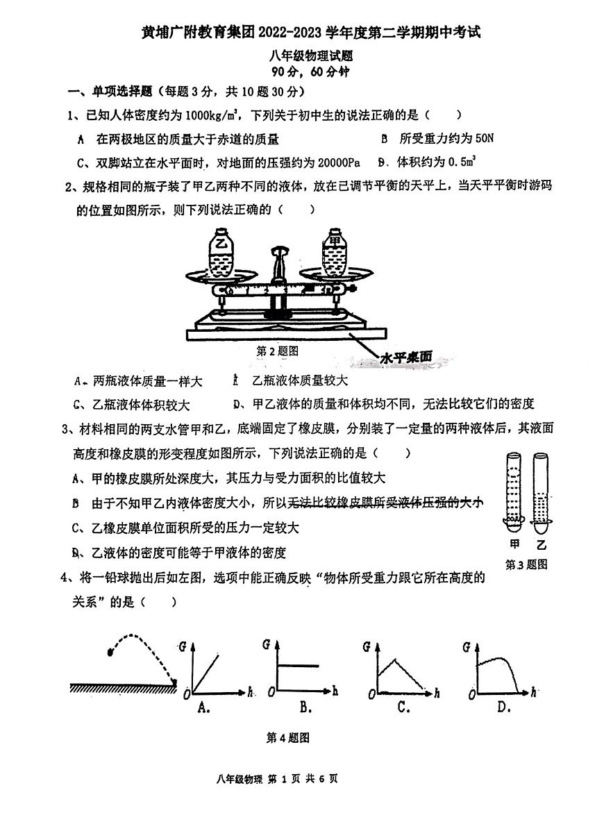 廣東省廣州市黃埔廣附教育集團(tuán)2022-2023學(xué)年八年級下學(xué)期物理期中考試卷第1頁