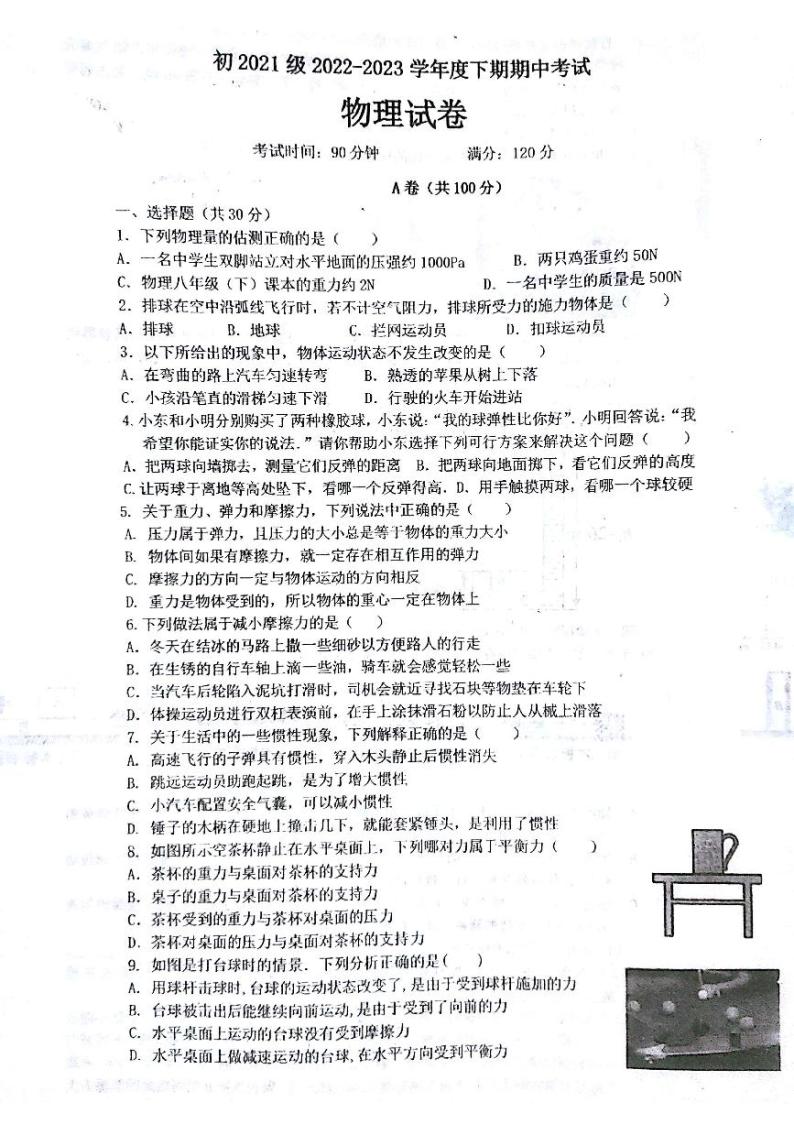 四川省成都市第七中学等校联考2022-2023学年八年级下学期4月期中物理试题01