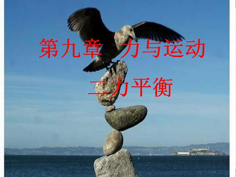 9.1二力平衡2022-2023学年苏科版物理八年级下册课件PPT01