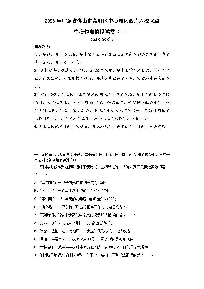 2023年广东省佛山市高明区中心城区西片六校联盟中考物理模拟试卷第1页