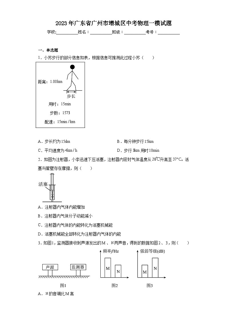 2023年广东省广州市增城区中考物理一模试题01