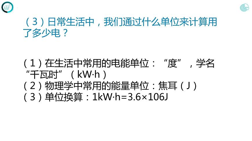 人教版九年級物理18.1 電能電功課件第7頁