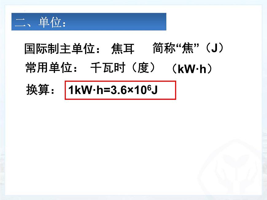 人教版九年級(jí)物理18.1電能電功課件第5頁