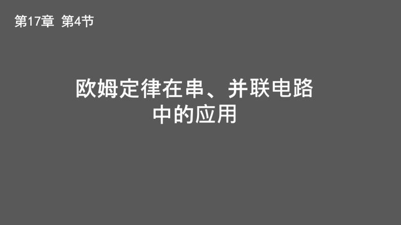 人教版九年级物理17.4 欧姆定律在串、并联电路中的应用 课件01