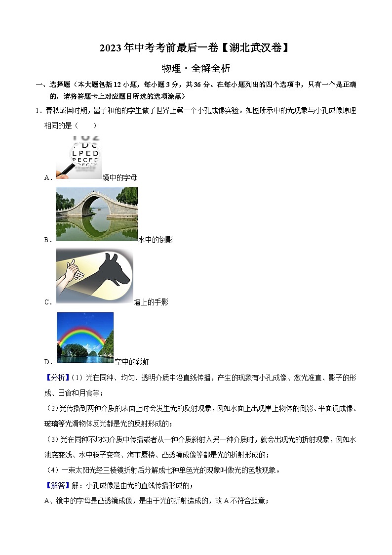 物理(湖北武汉卷)-【试题猜想】2023年中考考前最后一卷(考试版+答题卡+全解全析+参考答案)01
