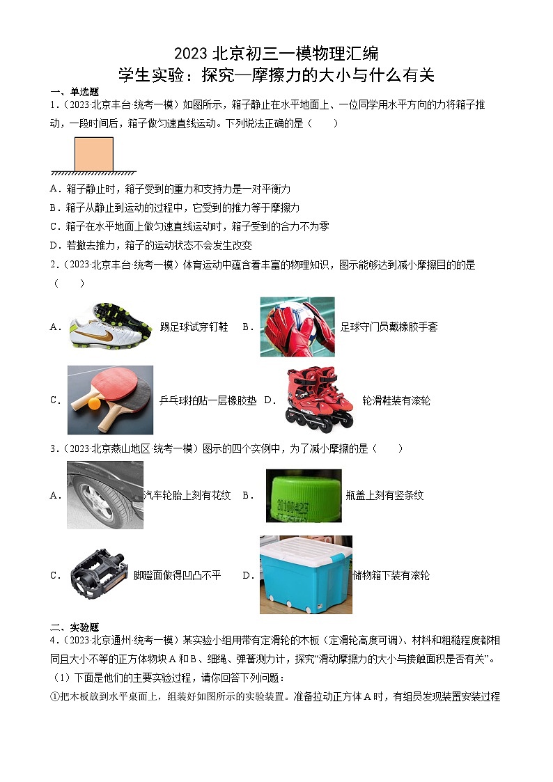 2023年北京初三一模物理分类汇编:学生实验:探究—摩擦力的大小与什么有关第1页