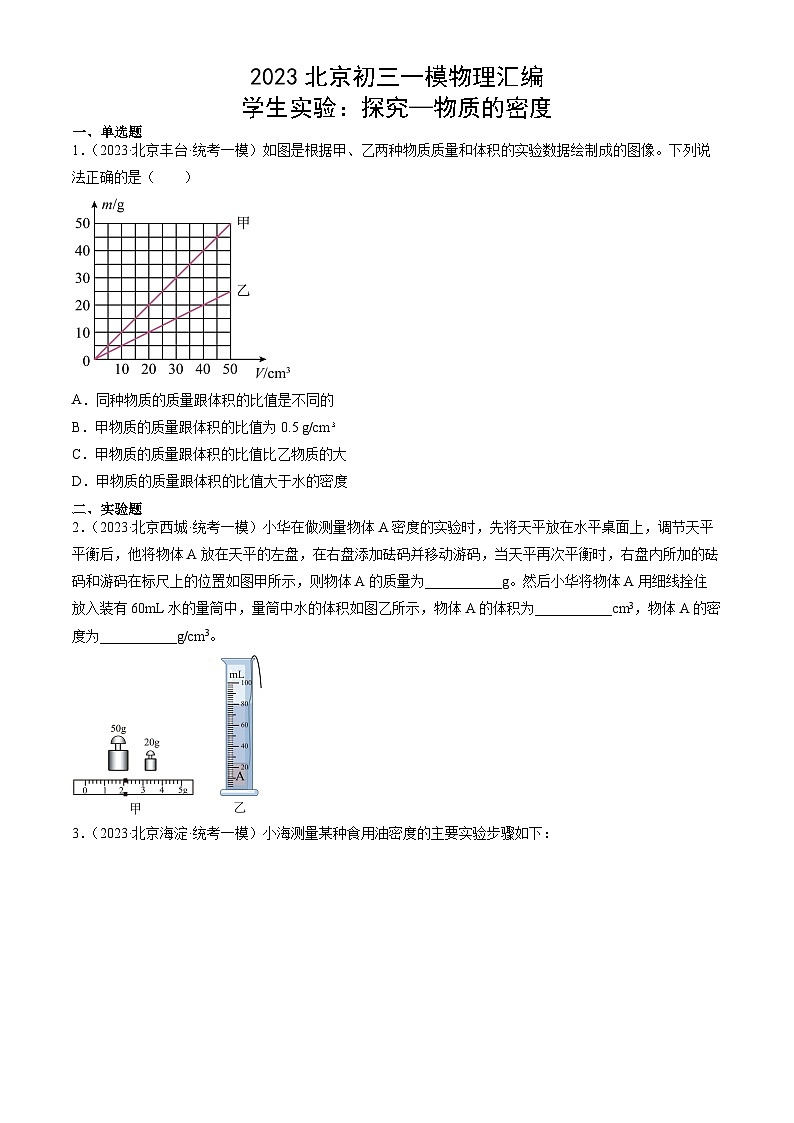 2023年北京初三一模物理分类汇编:学生实验:探究—物质的密度第1页