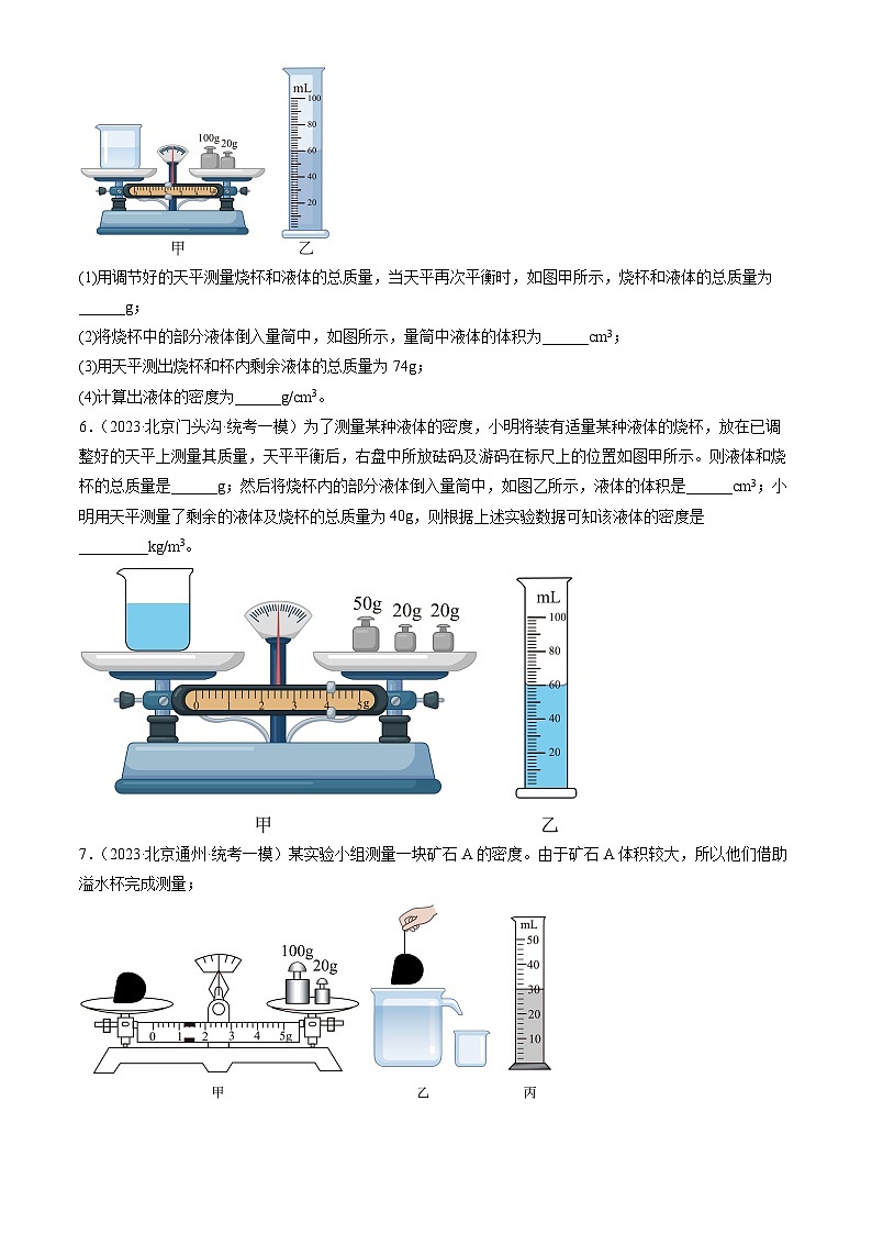 2023年北京初三一模物理分类汇编:学生实验:探究—物质的密度第3页