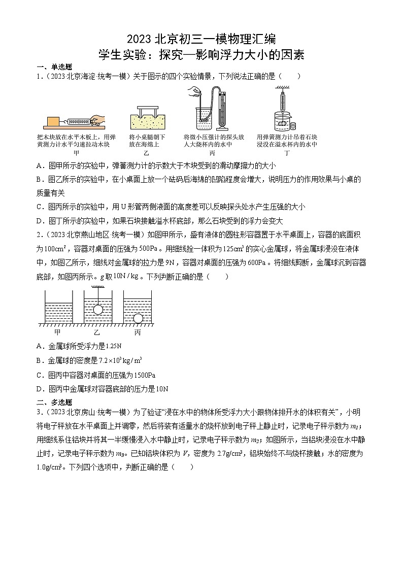 2023年北京初三一模物理分类汇编:学生实验:探究—影响浮力大小的因素 试卷01