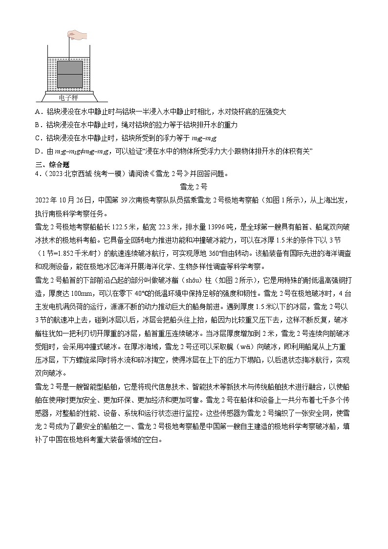 2023年北京初三一模物理分类汇编:学生实验:探究—影响浮力大小的因素 试卷02