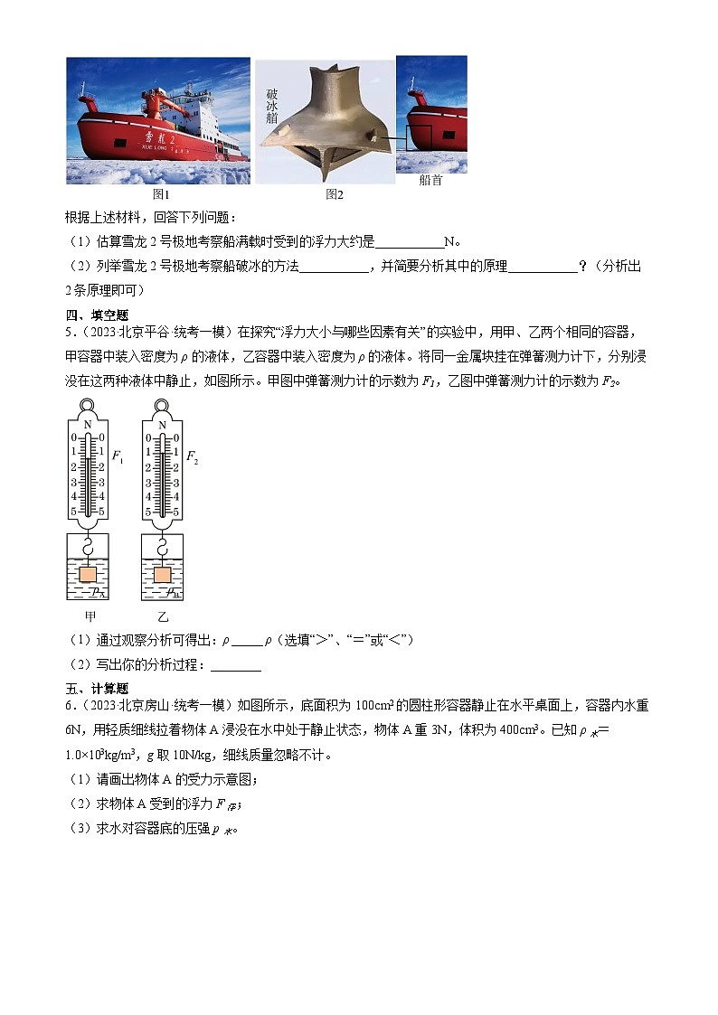 2023年北京初三一模物理分类汇编:学生实验:探究—影响浮力大小的因素 试卷03