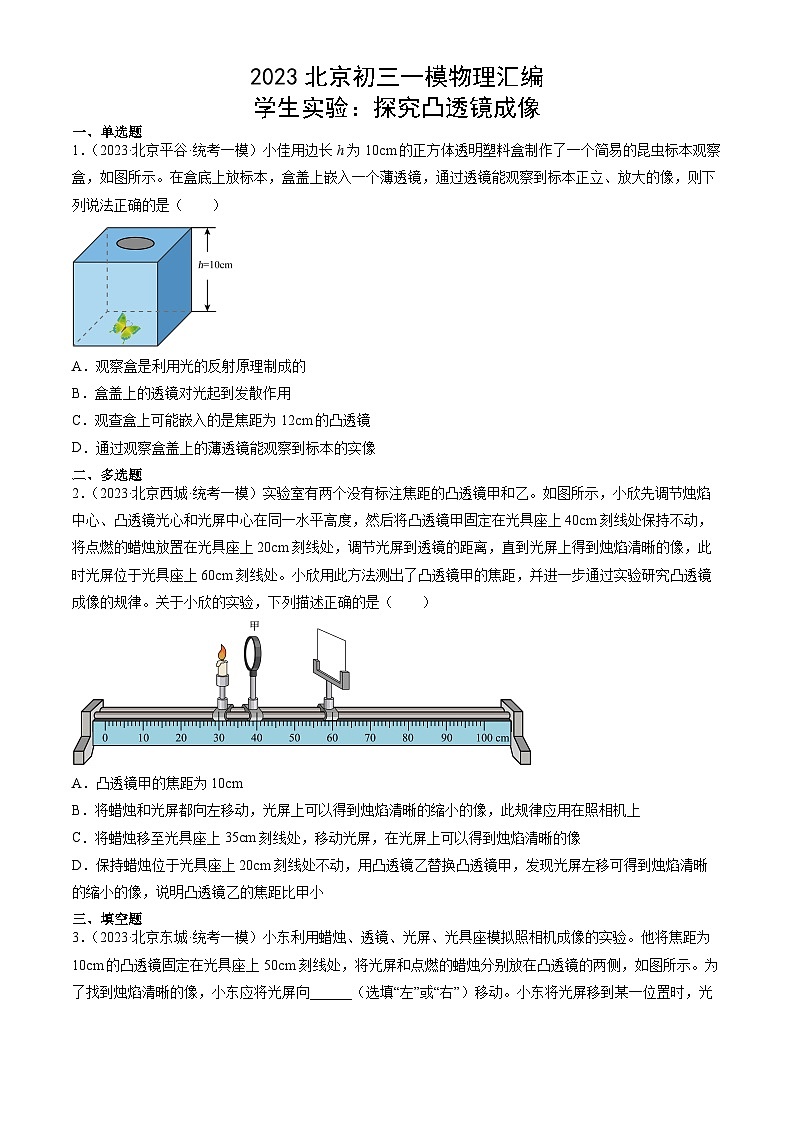 2023年北京初三一模物理汇编:学生实验:探究凸透镜成像第1页