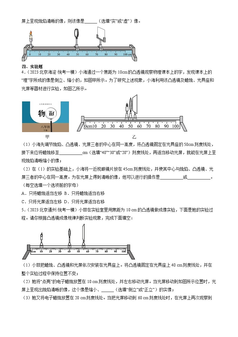 2023年北京初三一模物理汇编:学生实验:探究凸透镜成像第2页