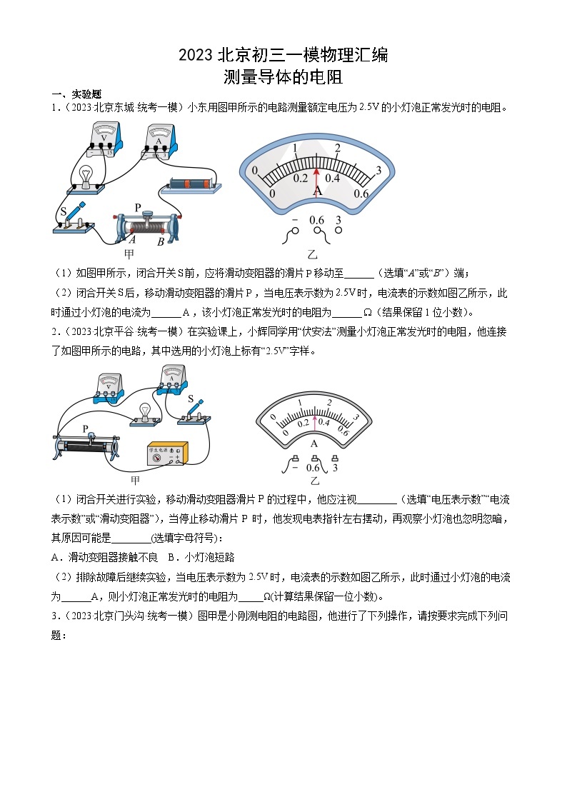 2023年北京初三一模物理分类汇编：测量导体的电阻01