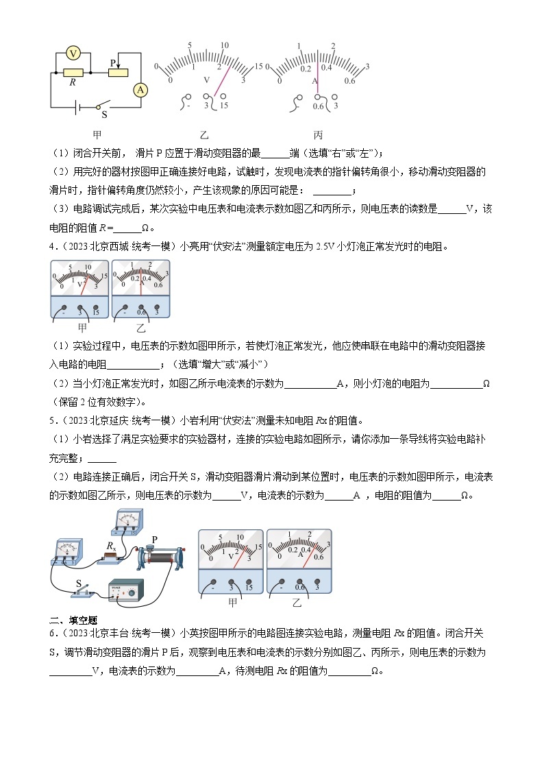 2023年北京初三一模物理分类汇编：测量导体的电阻02