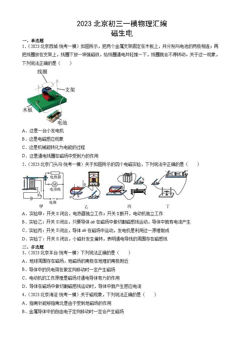 2023年北京初三一模物理分类汇编:磁生电 试卷01