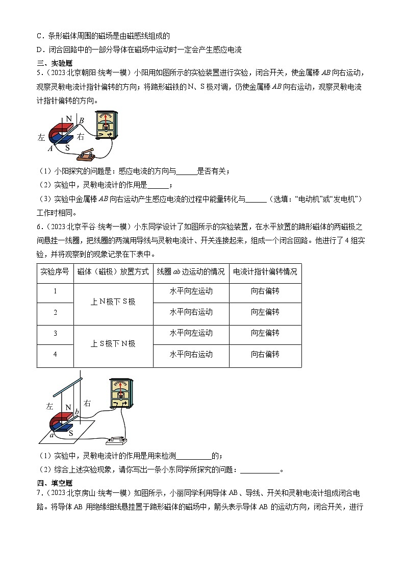 2023年北京初三一模物理分类汇编:磁生电 试卷02