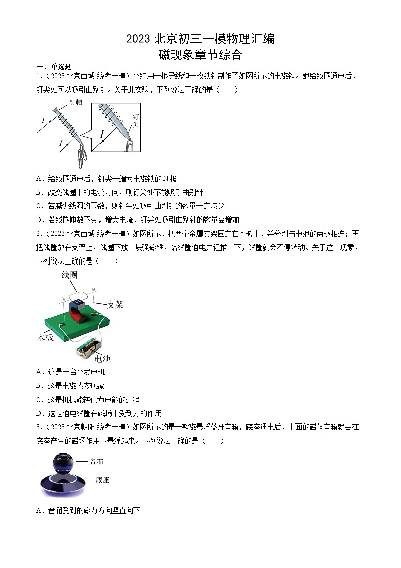 2023年北京初三一模物理分类汇编:磁现象章节综合第1页