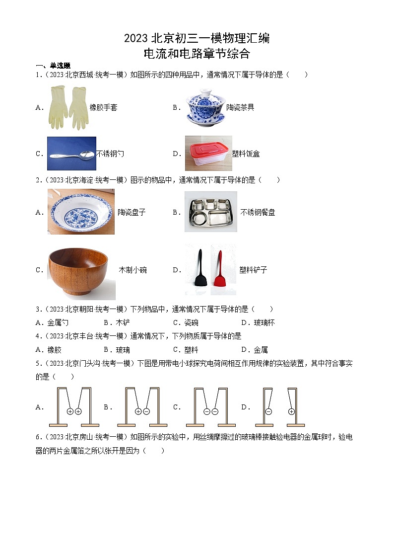 2023年北京初三一模物理分类汇编:电流和电路章节综合第1页