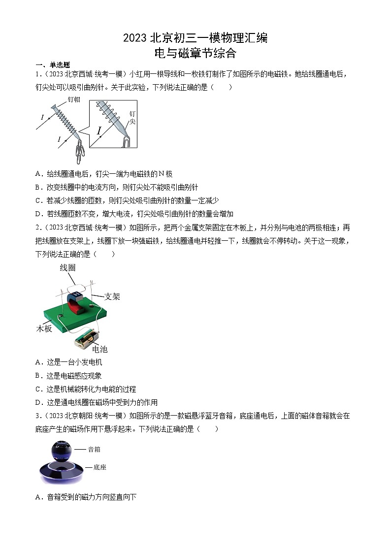 2023年北京初三一模物理分类汇编:电与磁章节综合第1页