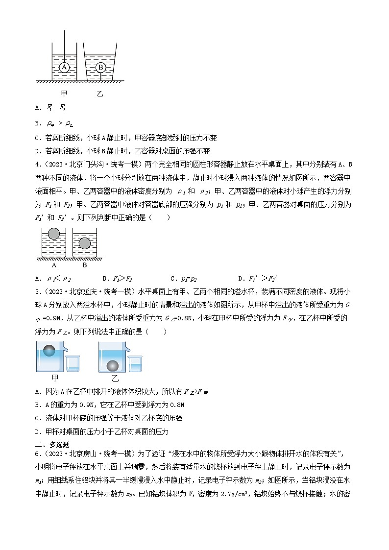 2023年北京初三一模物理分类汇编:浮力章节综合第2页