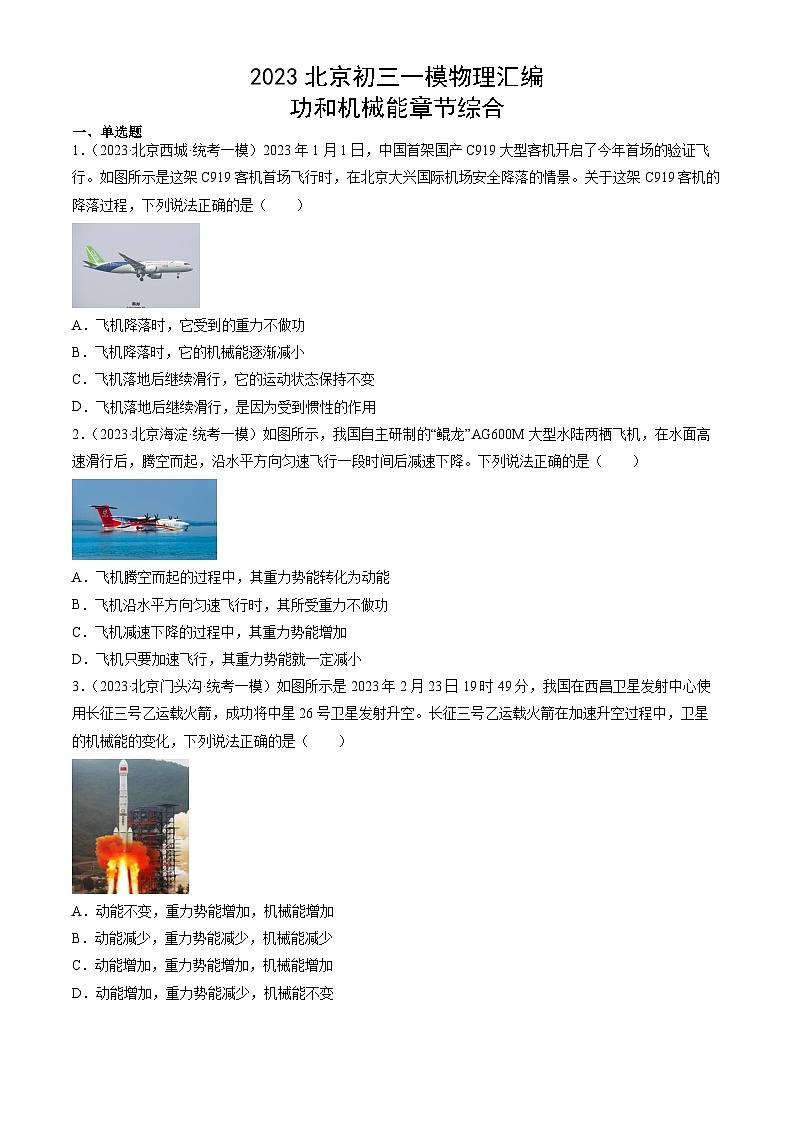 2023年北京初三一模物理分类汇编:功和机械能章节综合第1页
