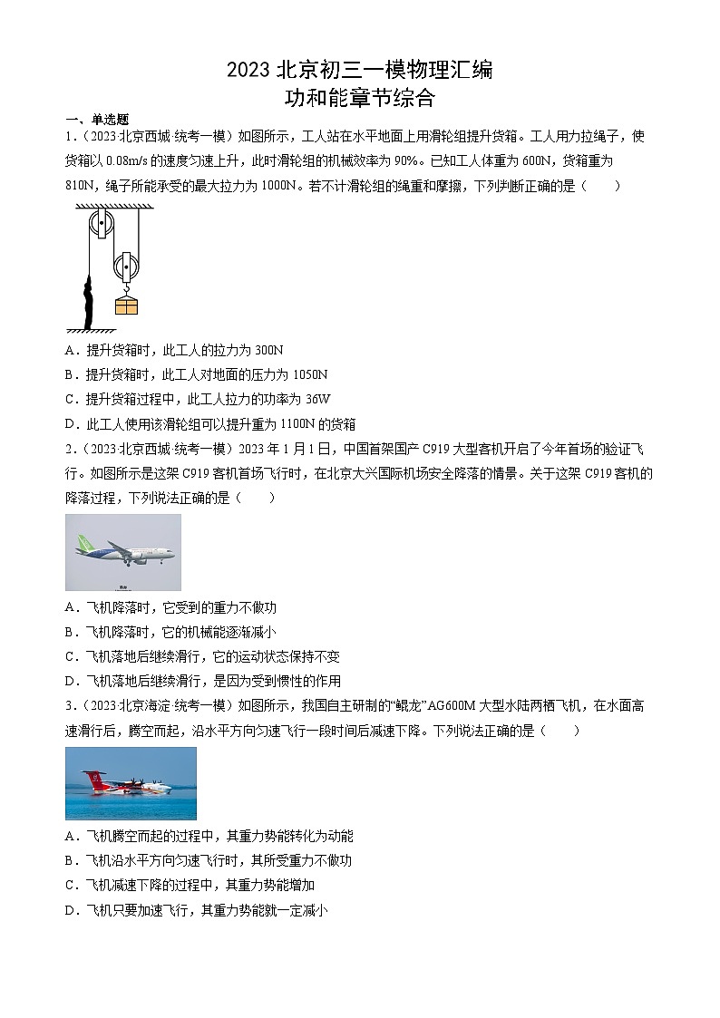 2023年北京初三一模物理分类汇编:功和能章节综合第1页