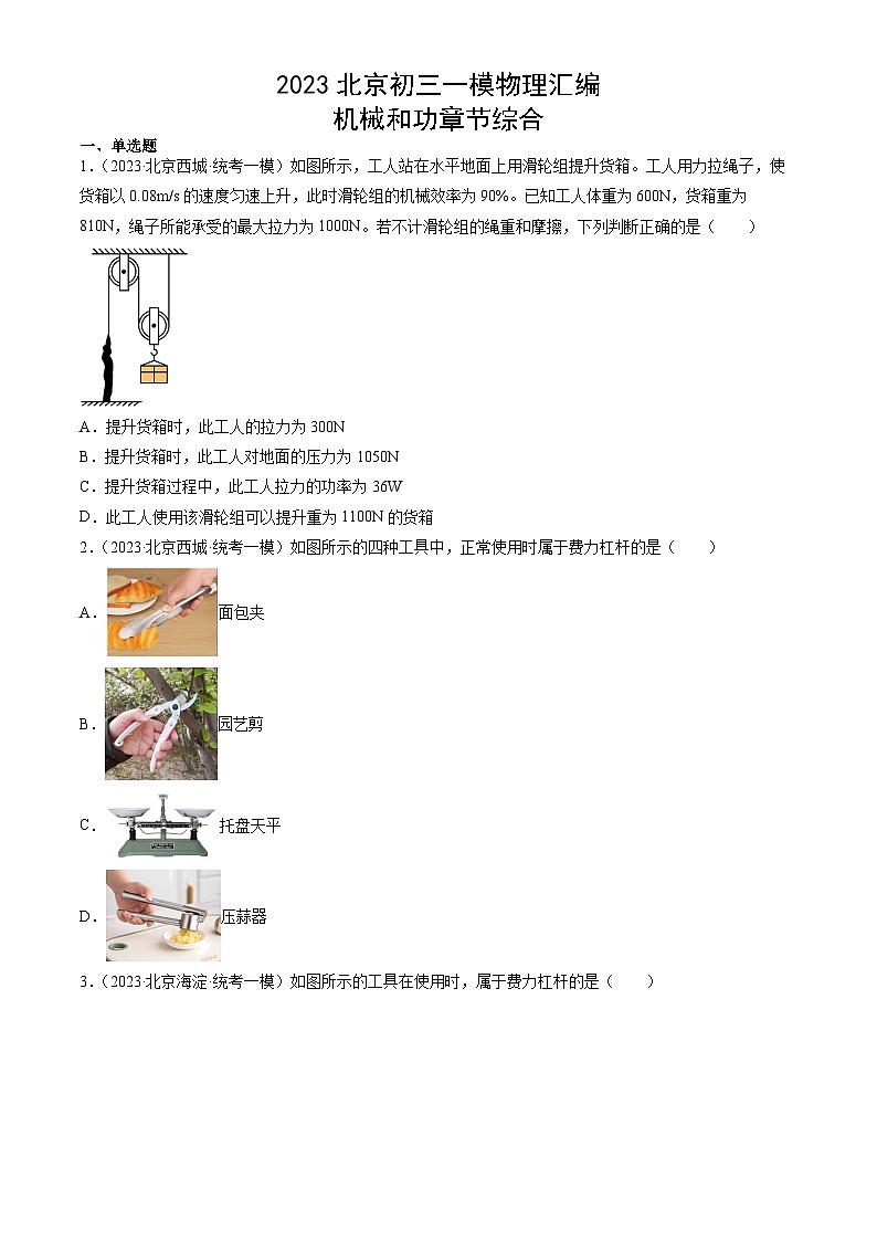 2023年北京初三一模物理分类汇编:机械和功章节综合第1页
