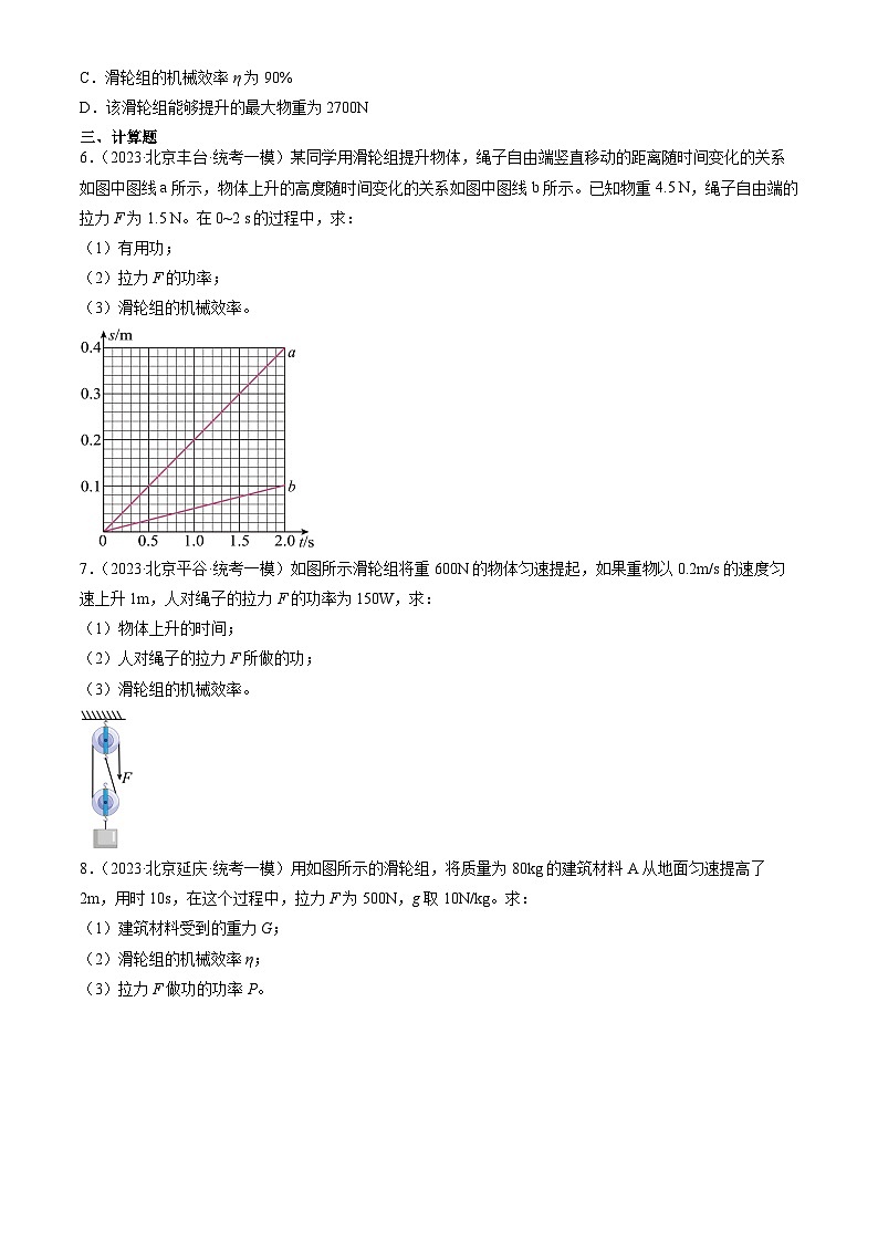2023年北京初三一模物理分类汇编:机械效率第3页