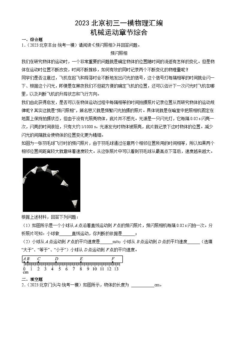 2023年北京初三一模物理分类汇编:机械运动章节综合 试卷01