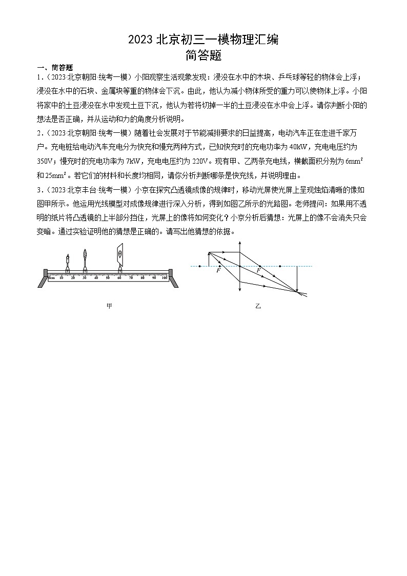 2023年北京初三一模物理分类汇编:简答题第1页