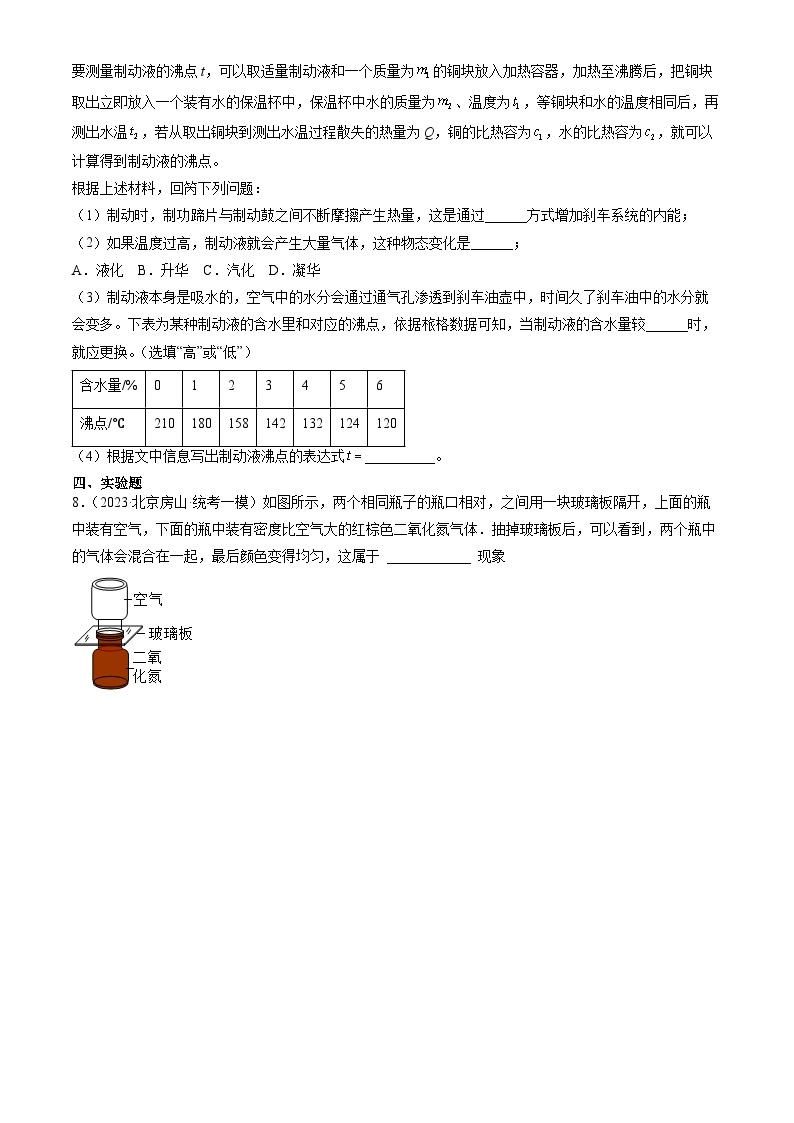 2023年北京初三一模物理分类汇编：内能 试卷02