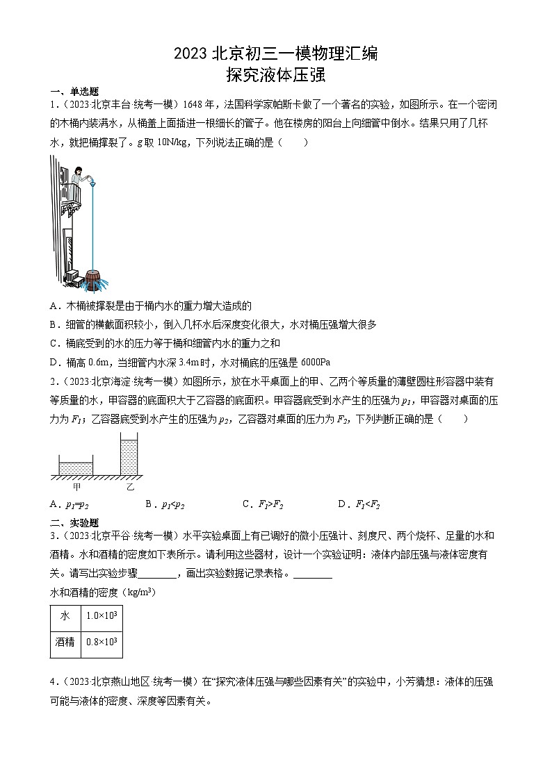 2023年北京初三一模物理分类汇编:探究液体压强第1页