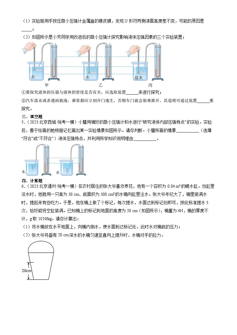 2023年北京初三一模物理分类汇编:探究液体压强第2页