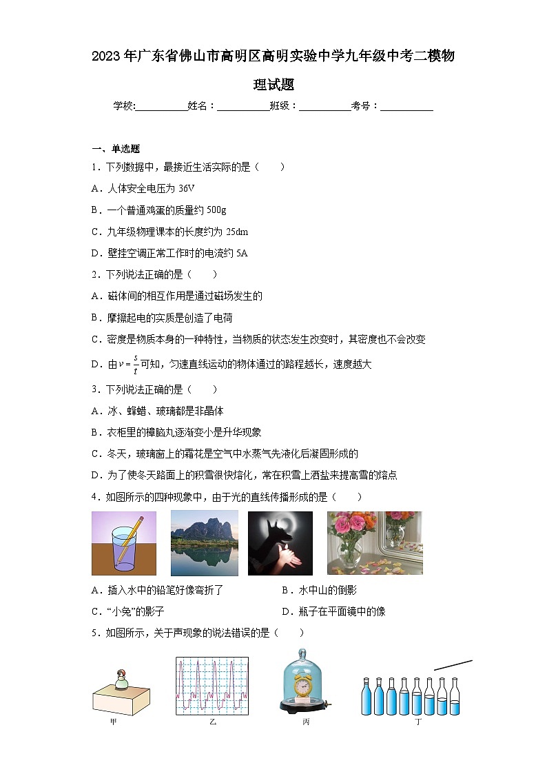 2023年广东省佛山市高明区高明实验中学九年级中考二模物理试题第1页