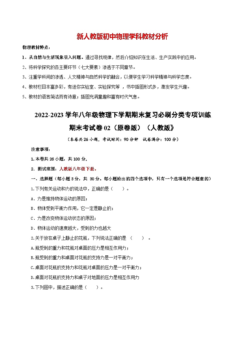 人教版八年级下册物理期末考试卷02(人教版)(原卷版)第1页