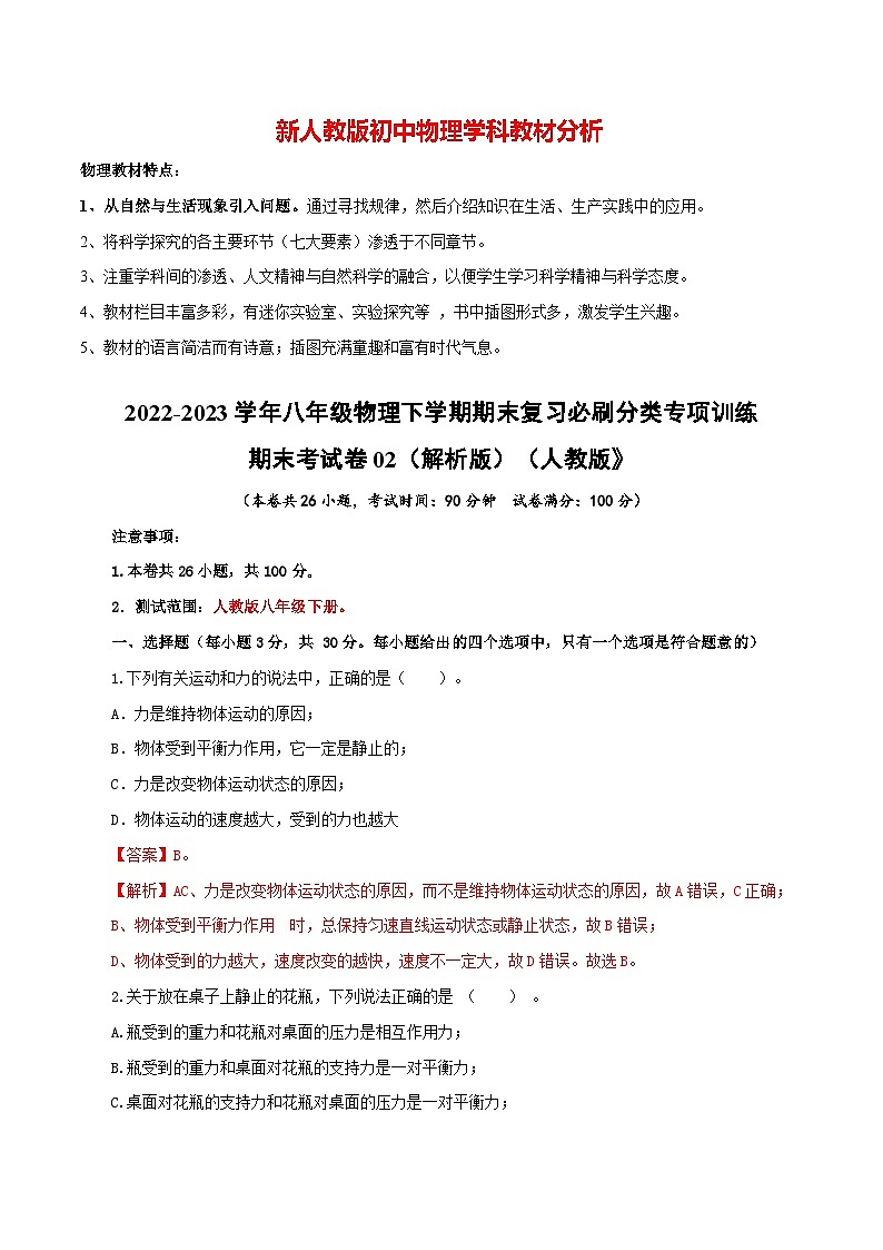 人教版八年级下册物理期末考试卷02(人教版)(解析版)第1页
