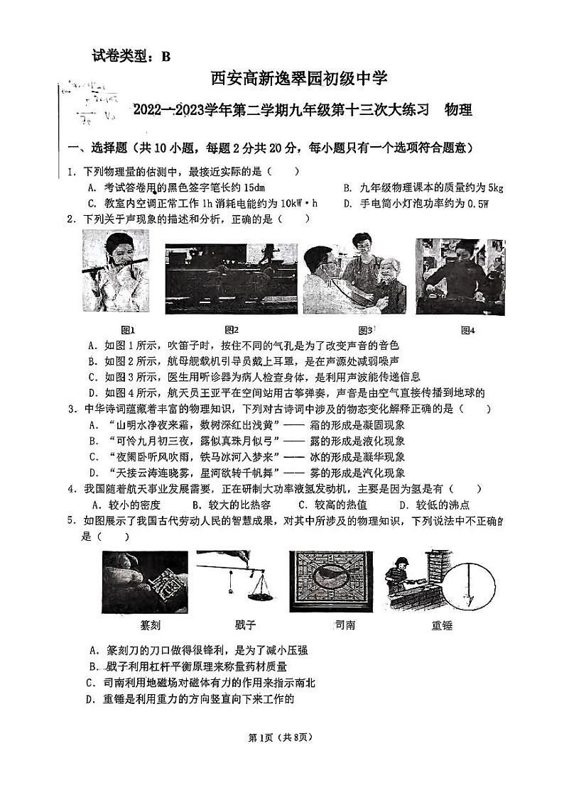 陕西省西安高新逸翠园初级中学2022一2023学年下学期九年级第十三次中考模拟物理试题第1页