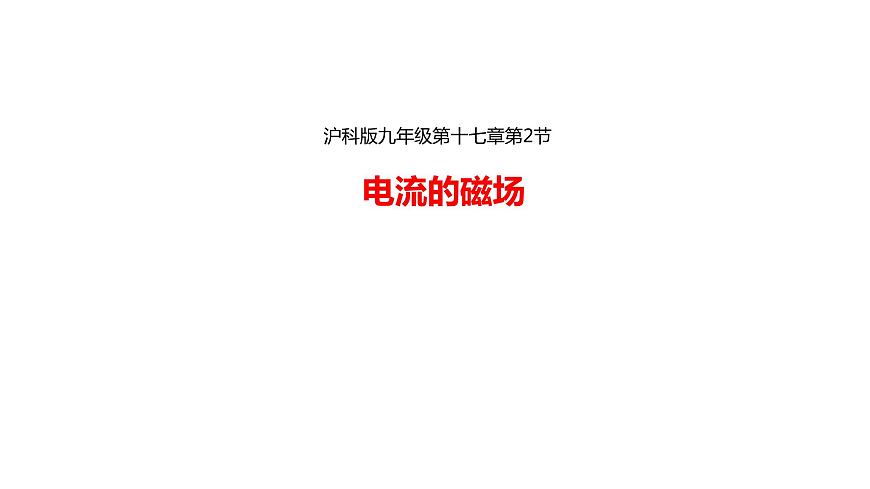 滬科版九年級物理17.2電流的磁場教學課件第2頁