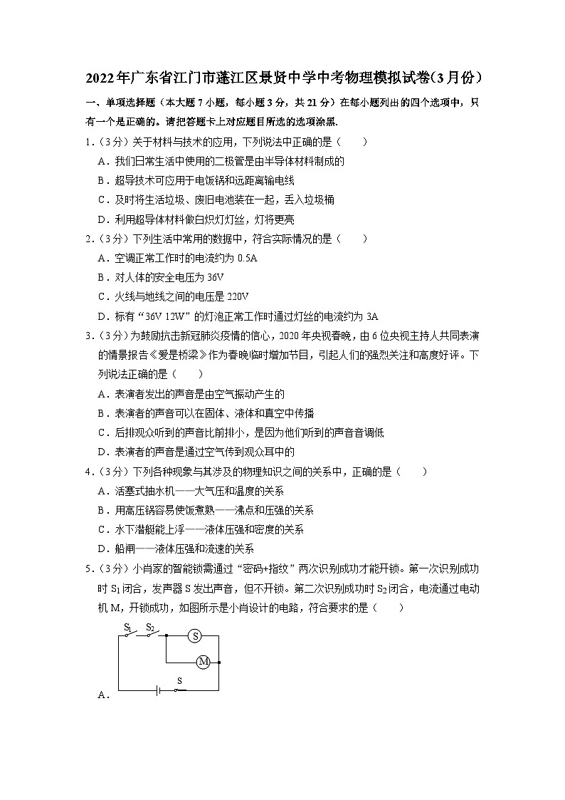 2022年廣東省江門市江海區(qū)景賢初級(jí)中學(xué)中考物理第一次模擬試題第1頁(yè)