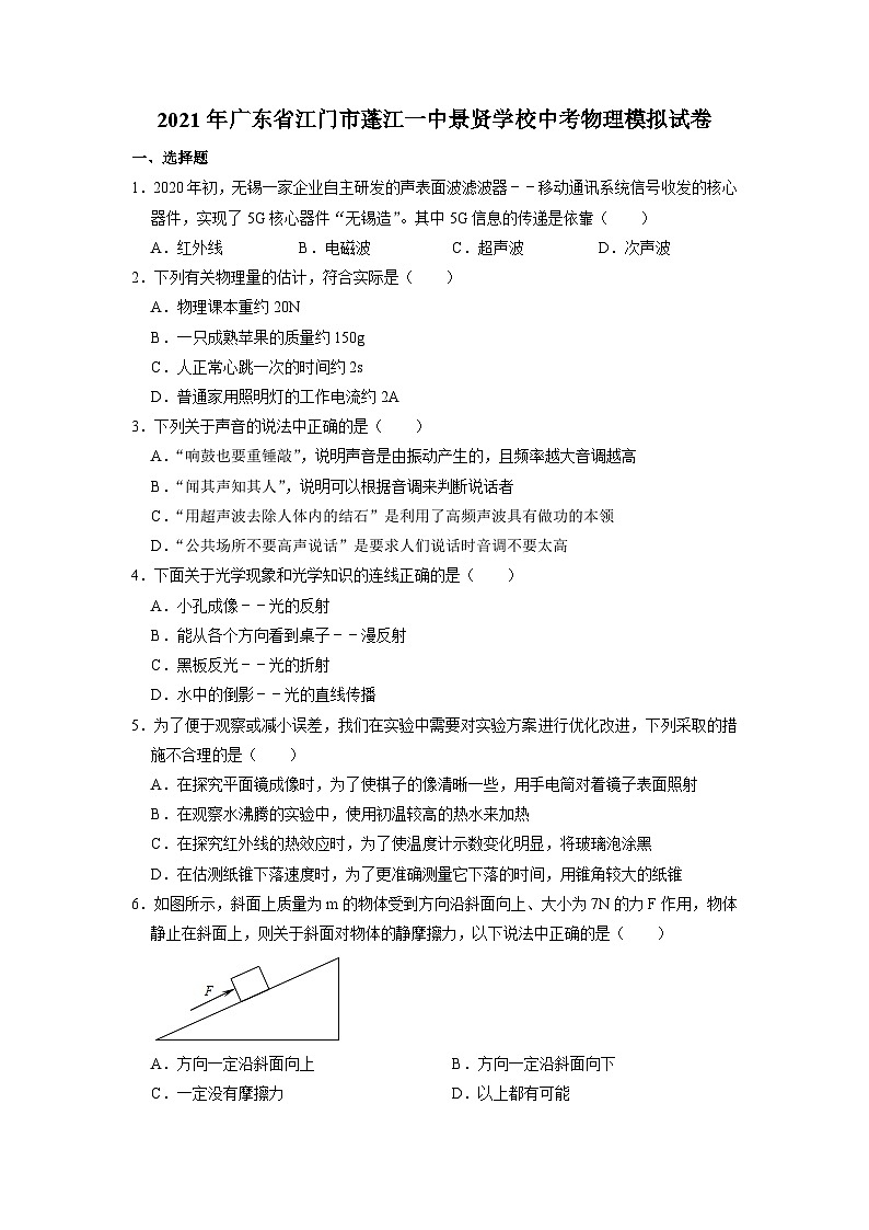 2021年廣東省江門市蓬江一中景賢學(xué)校中考物理模擬試題第1頁(yè)