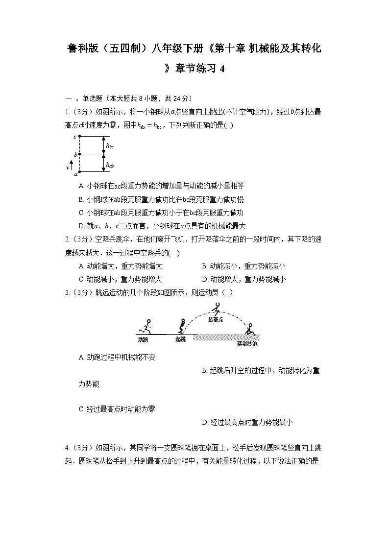鲁科版(五四制)八年级下册《第十章 机械能及其转化》章节练习4第1页