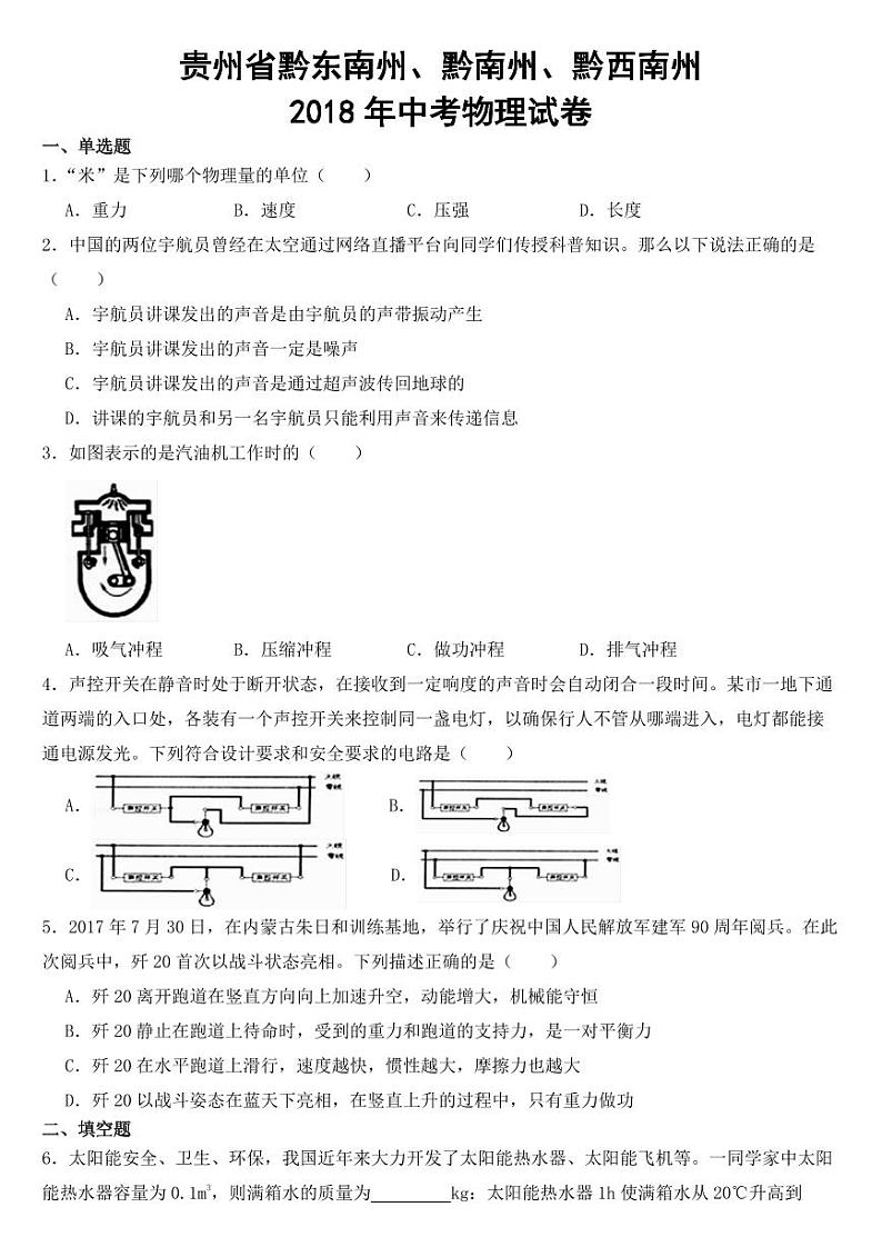 贵州省黔东南州2018年中考物理试卷【含答案】01