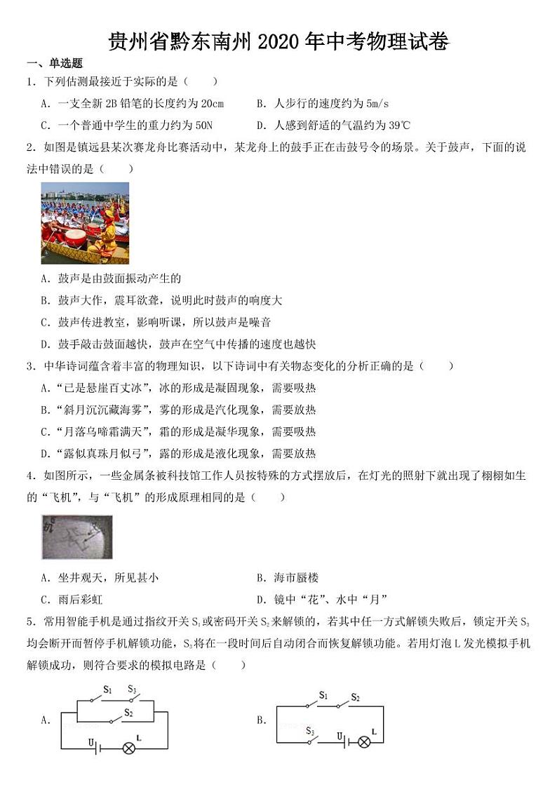贵州省黔东南州2020年中考物理试卷【含答案】01