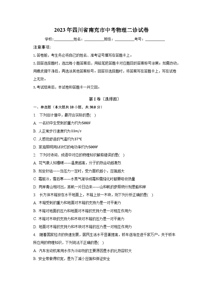 2023年四川省南充市中考物理二诊试卷(含答案)第1页