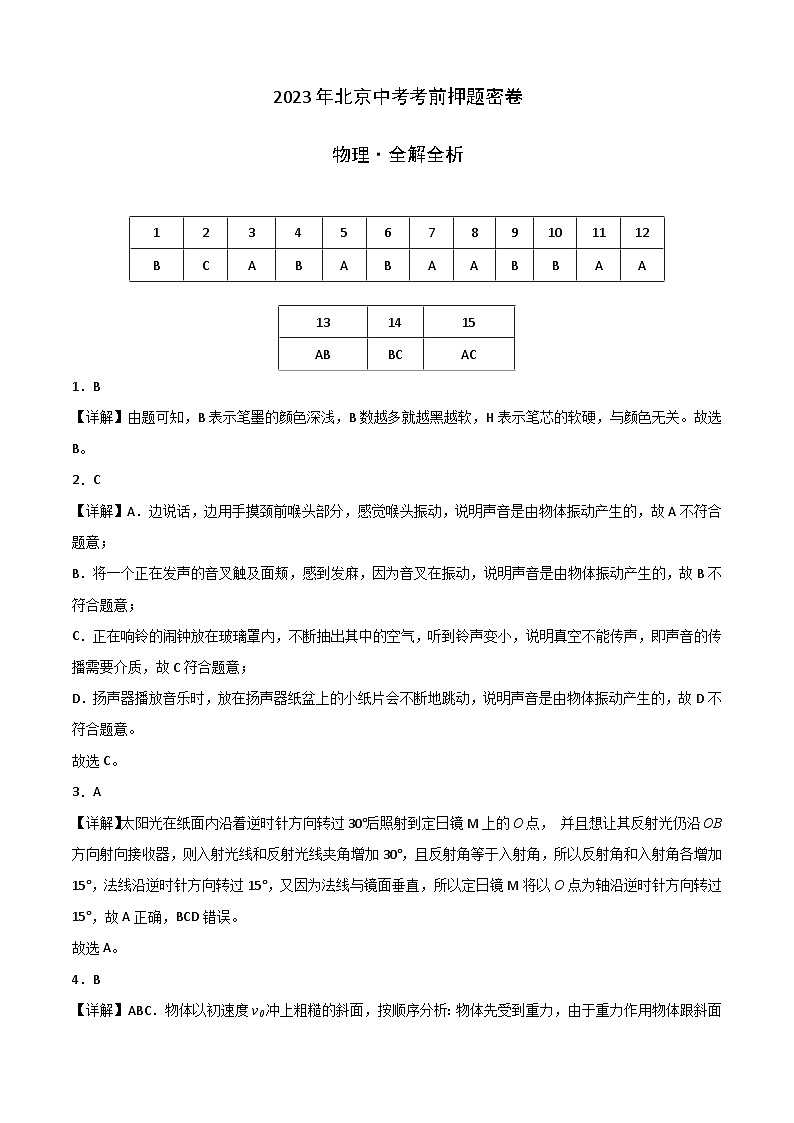 物理(北京卷)-学易金卷:2023年中考考前押题密卷(含考试版、全解全析、参考答案、答题卡)01