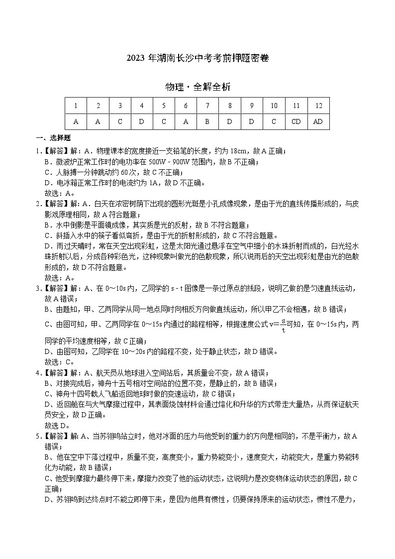 物理(湖南长沙卷)(全解全析)第1页