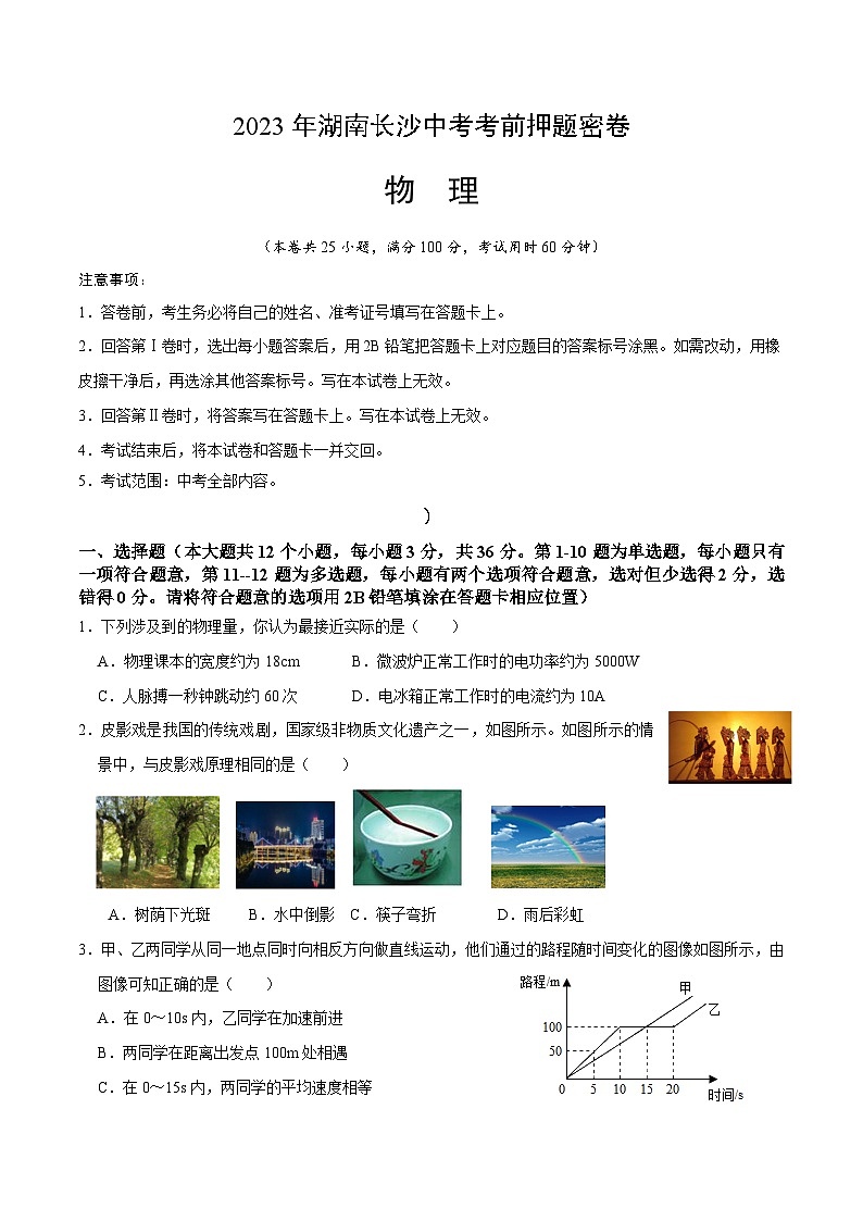 物理(湖南长沙卷)(考试版)A4第1页
