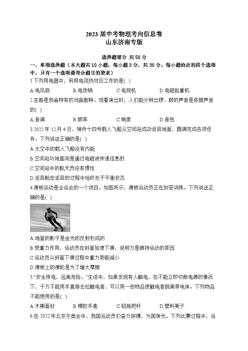 2023届中考物理考向信息卷 山东济南专版第1页